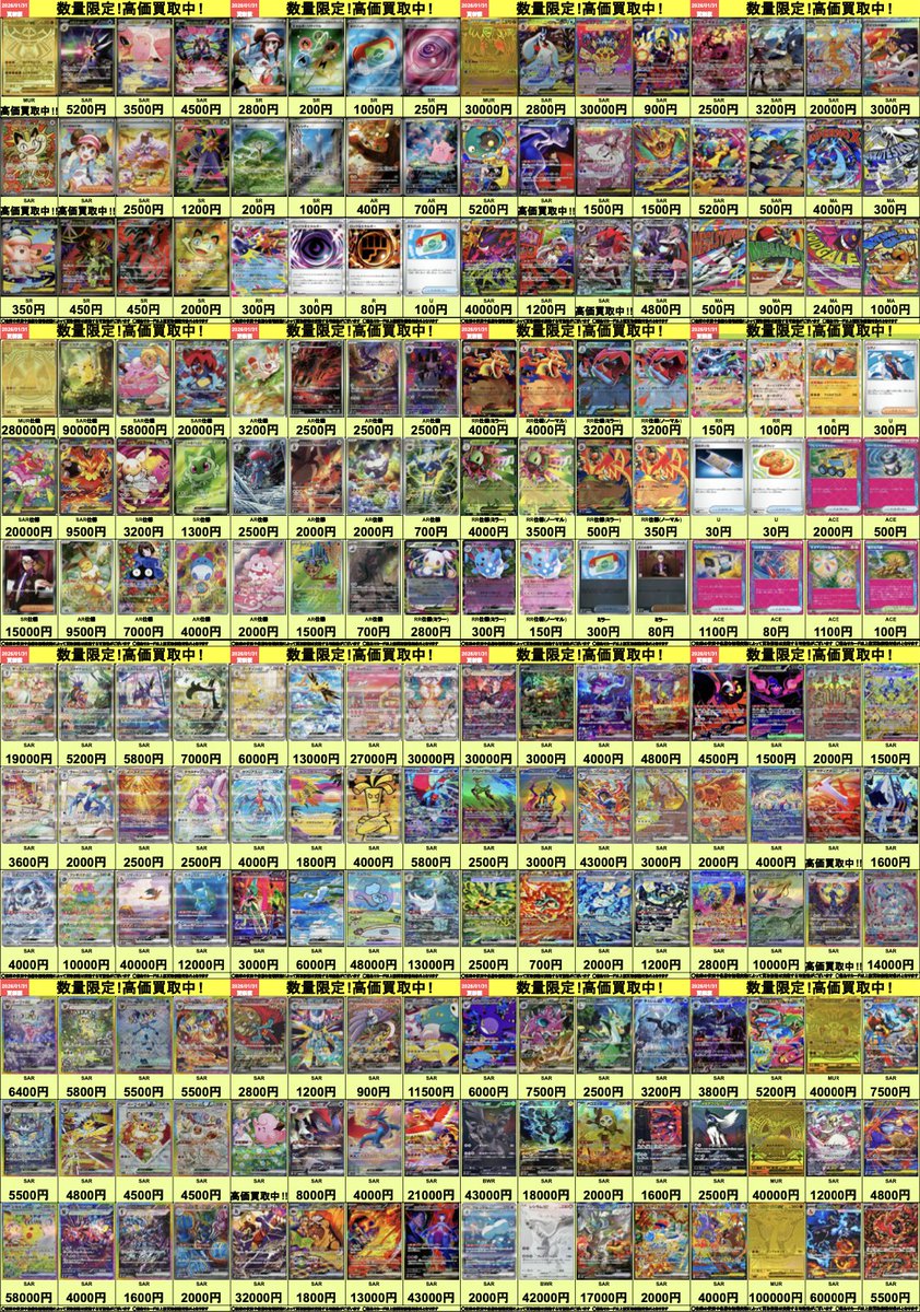 🟡明日開店より適用🟡 ポケモンカードの高価買取表を公開いたします