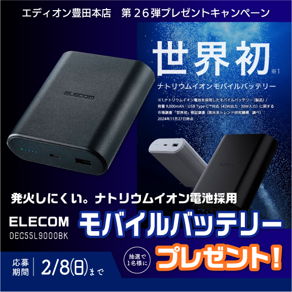 edion_toyota's tweet image. 第26弾プレゼント企画!!🎁エレコムの発火しにくい、ナトリウムイオン電池モバイルバッテリー DEC55L9000(ブラック)を、抽選で1名様にプレゼント! 😊

ご応募は、
@edion_toyotaをフォロー＆この投稿をリポスト、 スマホのバッテリーは何％になるとあせる？😱リプライで教えてね!  応募は2/8㈰まで。