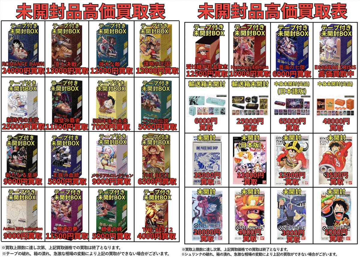 🟡明日開店より適用🟡 ワンピースカードの高価買取表を公開いたします