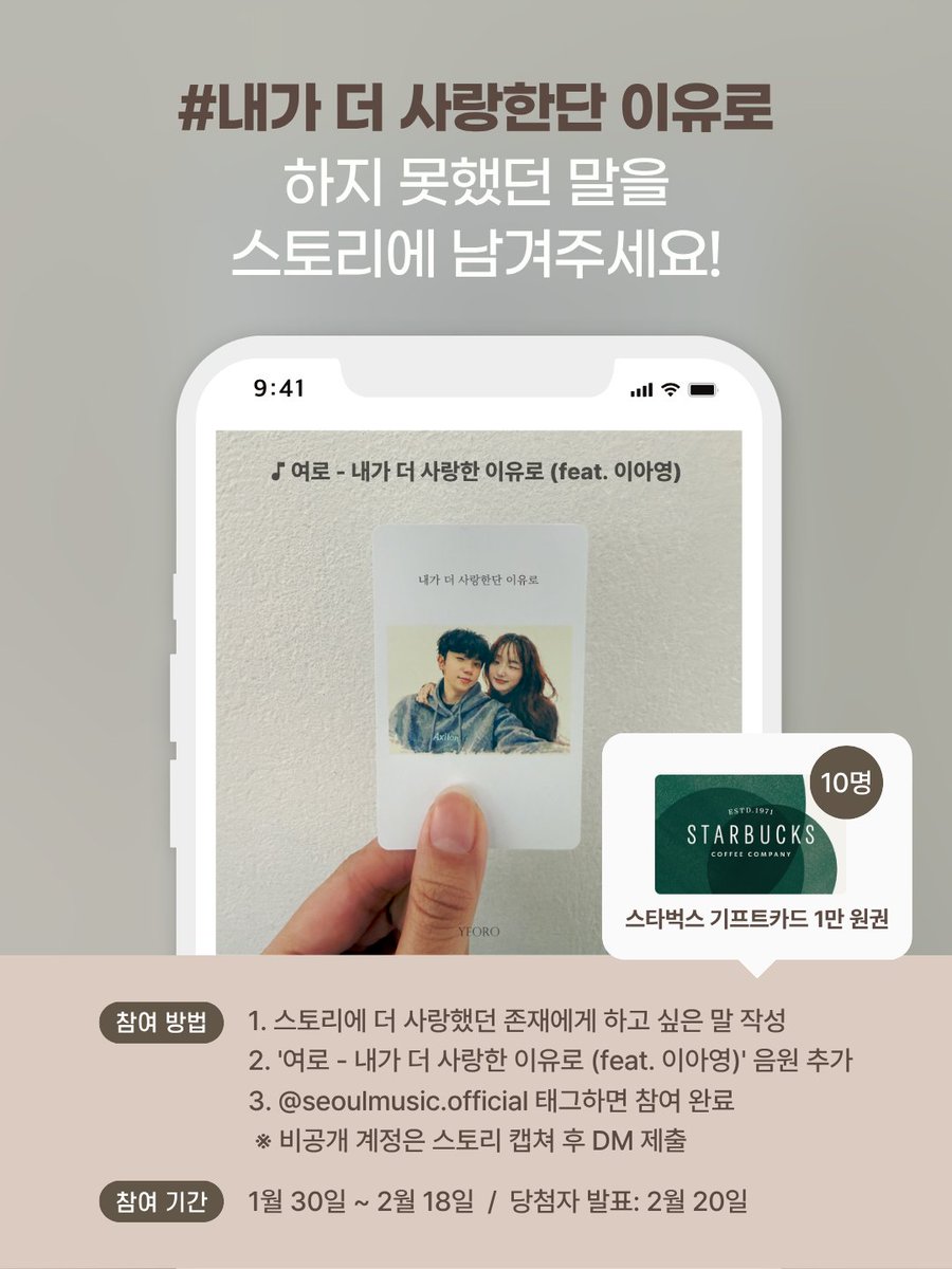 [EVENT] ‘내가 더 사랑한단 이유로’ 스토리 이벤트

❤️‍🩹 참여 링크
instagram.com/p/DUIfbsnAZJt/

❤️‍🩹 이벤트 기간
2026. 01. 30. (금) ~ 02. 18. (수)

❤️‍🩹 당첨자 발표
2026. 02. 20. (금) 정오 이후 개별 DM

❤️‍🩹 이벤트 경품
스타벅스 기프트카드 1만 원권 (총 10명)

📌 유의사항
✔️ 경품 배송은 국내