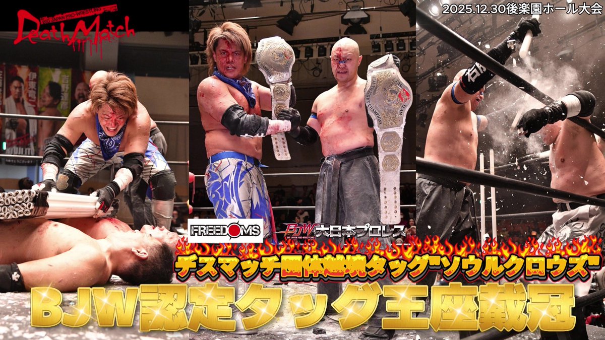🔥BJW Free Match!!／ 🆓 1.31後楽園メインはソウルクロウズの初防衛戦