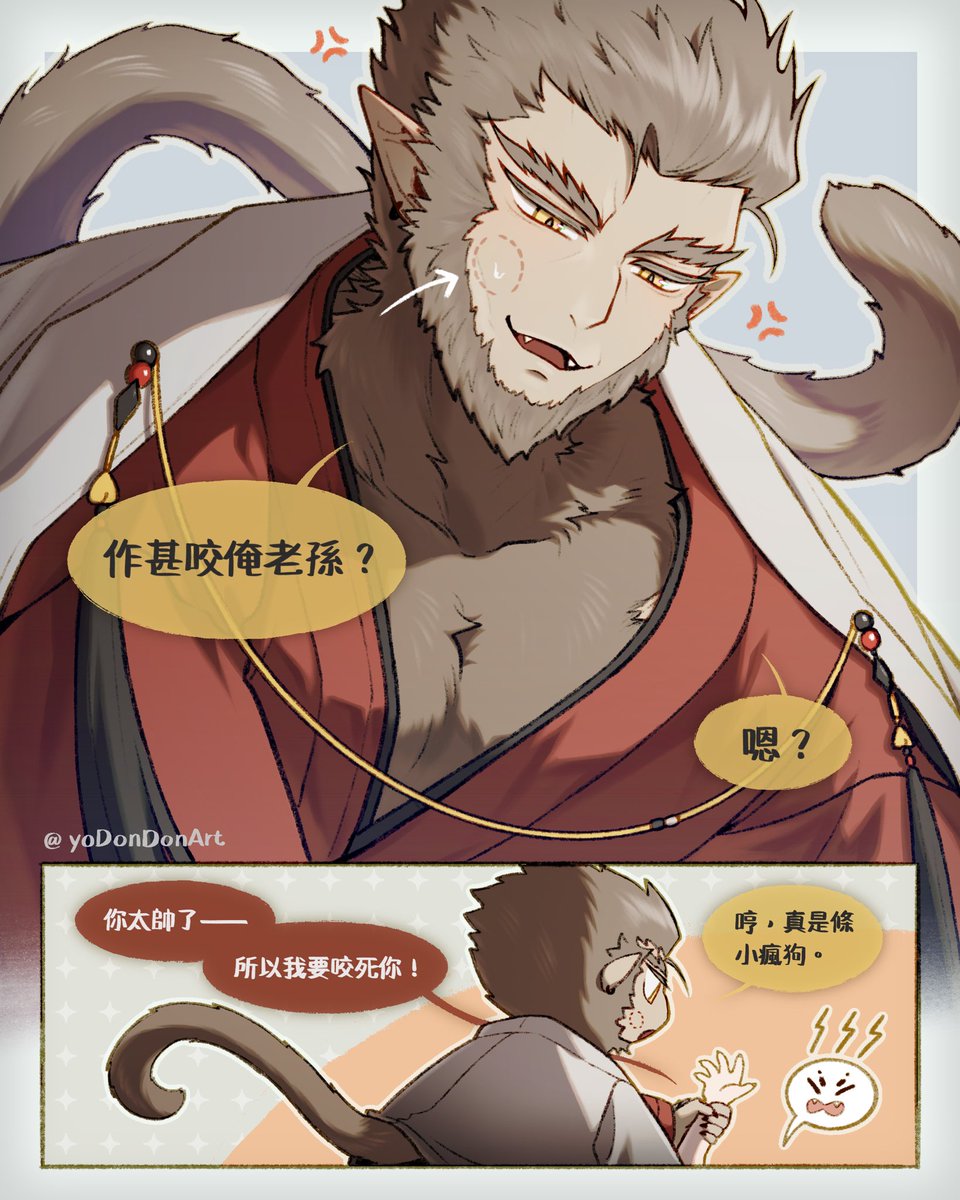 由於孫悟空長得太好看了，所以我決定咬死他