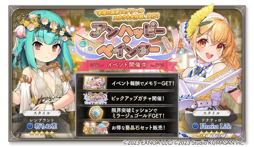 ガールズクリエイション -少女藝術綺譚-】 新イベント「アンハッピー