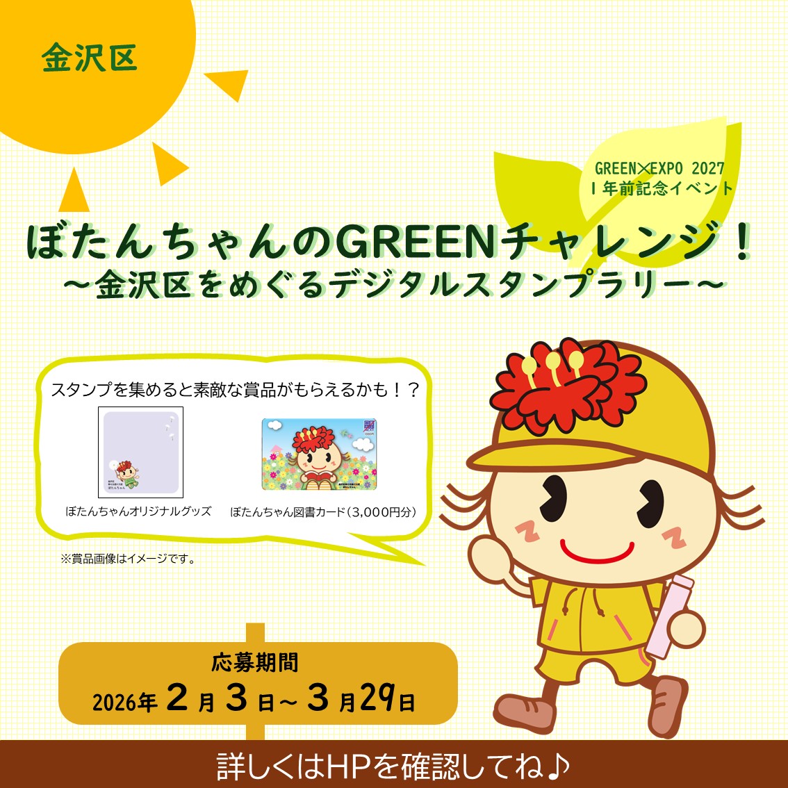 ┌── 🌿ぼたんちゃんのGREENチャレンジ！ ──┐ 金沢区を“歩いて