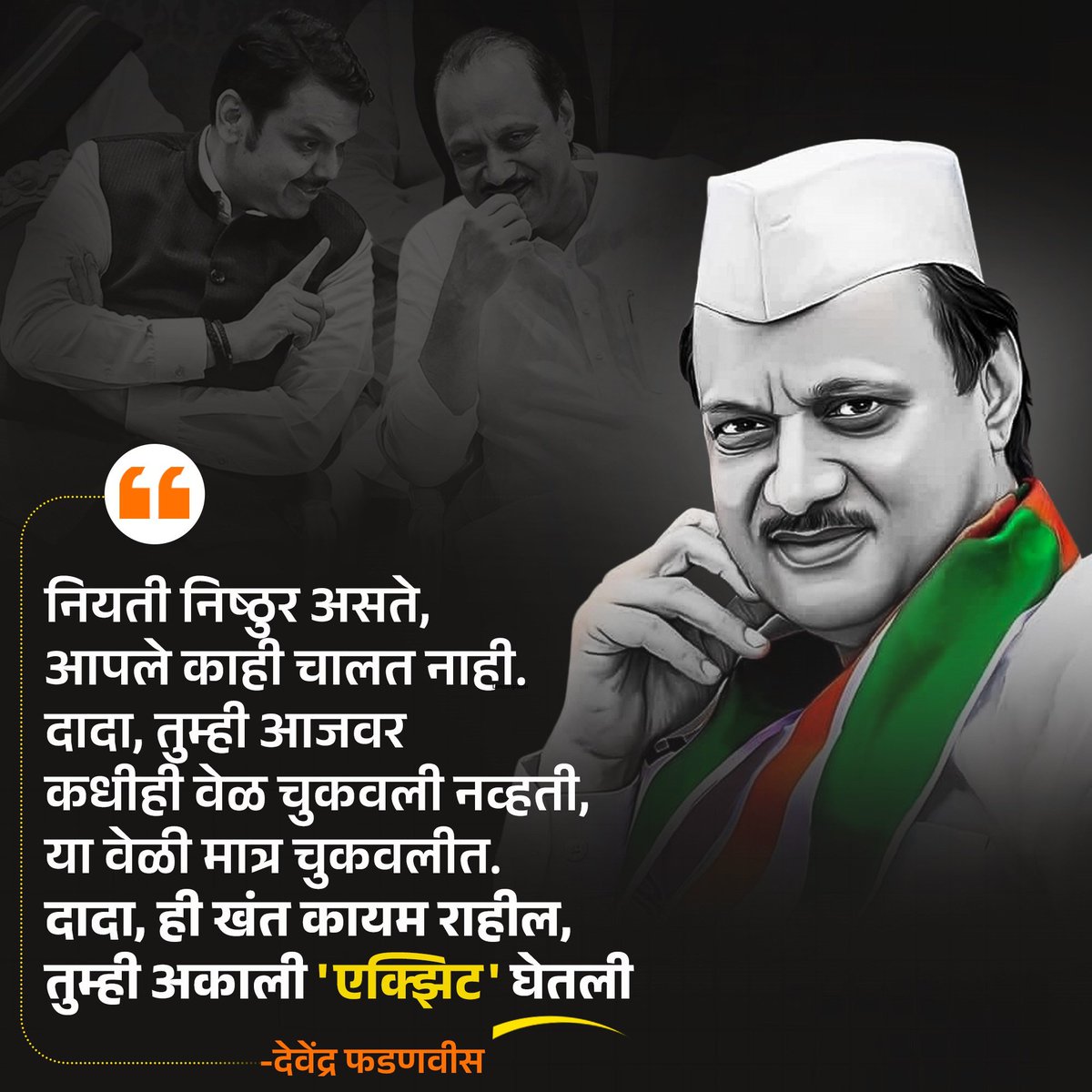 RashiTayade's tweet photo. “नियती निष्ठुर असते…
दादा, ही खंत कायम राहील, तुम्ही अकाली ‘एक्झिट’ घेतली.”
— देवेंद्र फडणवीस
#RIPAjitDada #TeamDevendra https://t.co/8zg0cCZAaC