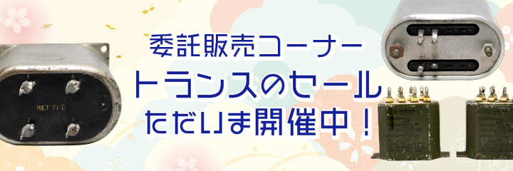amtrans_co's tweet photo. 【アムトランス委託販売コーナー】

委託販売中のトランスの���ール開催！
最大20%OFFです。
お見逃しなく！

ページはこちら👉
https://t.co/m2xcW6AKHY https://t.co/kLGQfYAOaX