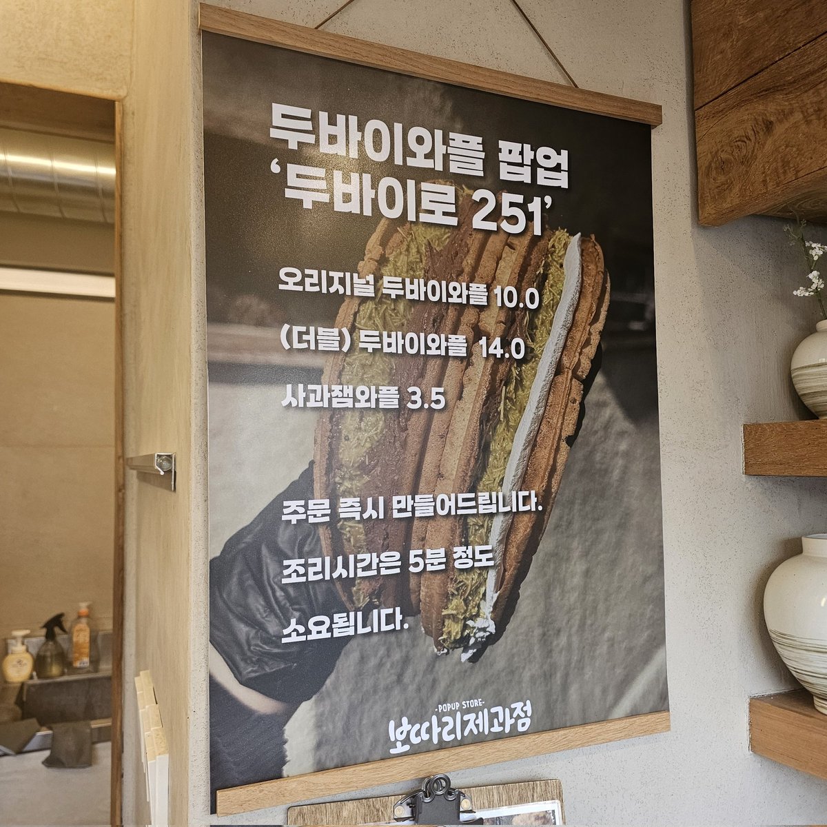 홍대 왔는데 명란마요소금빵으로 유명했던 보따리제과점에서 이제 두바이와플 판다!!
오리지널로 시켰는데도 카다이프 엄청 많이 들어있고 크림 넣을지 말지 선택 가능한데 맛있음!!