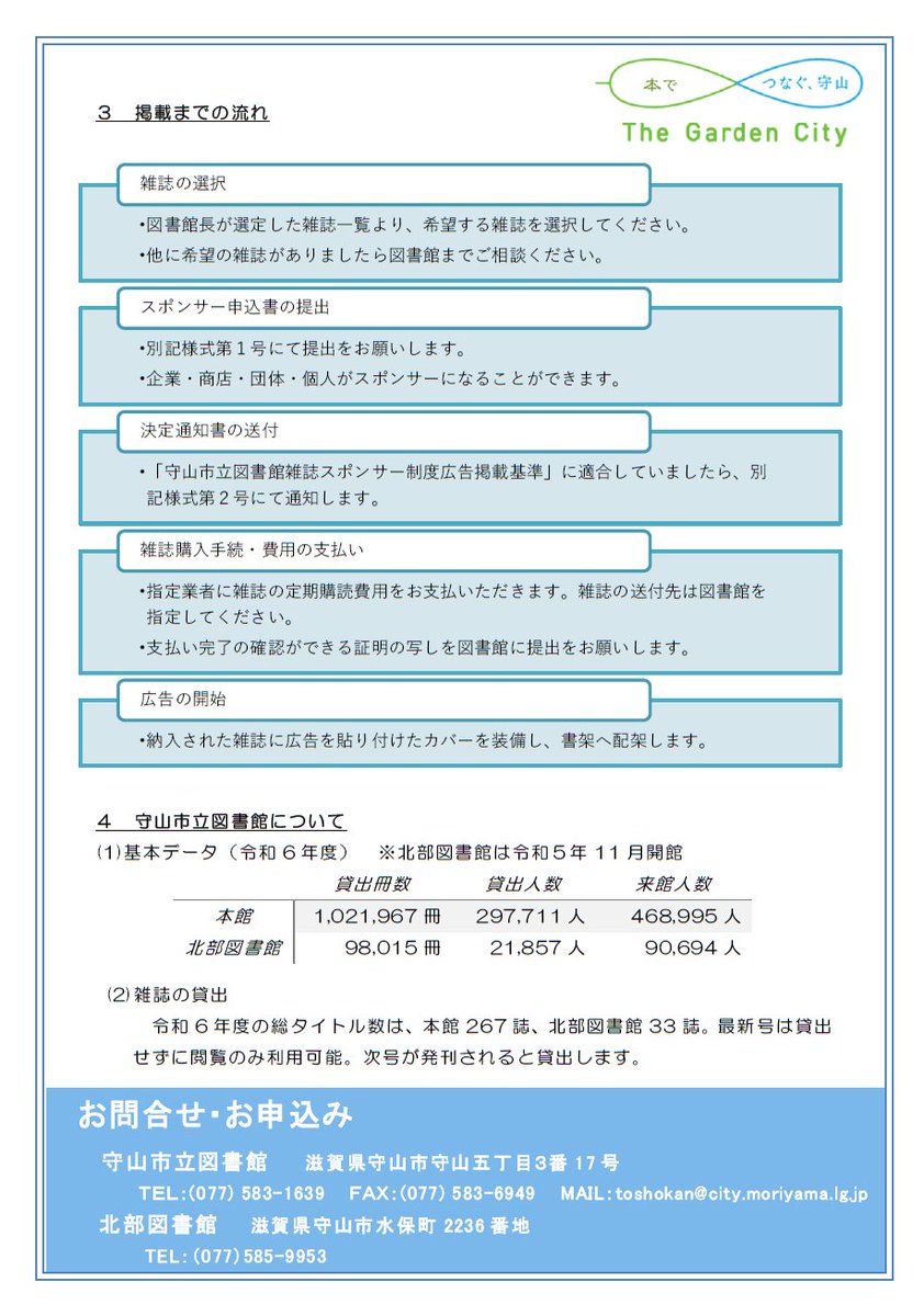 moriyamacity_pr's tweet photo. 📢守山市立図書館からのお知らせ
雑誌スポンサーを募集中です！📚

雑誌の購入に係る費用をスポンサー様にご負担いただき、雑誌カバーに広告などを掲載するものです✨
企業、団体、個人の方もスポンサーになることができます！
詳細は図書館までお問合せください💁‍♀️
#守山市立図書館 #雑誌スポンサー https://t.co/oakWVo19jX