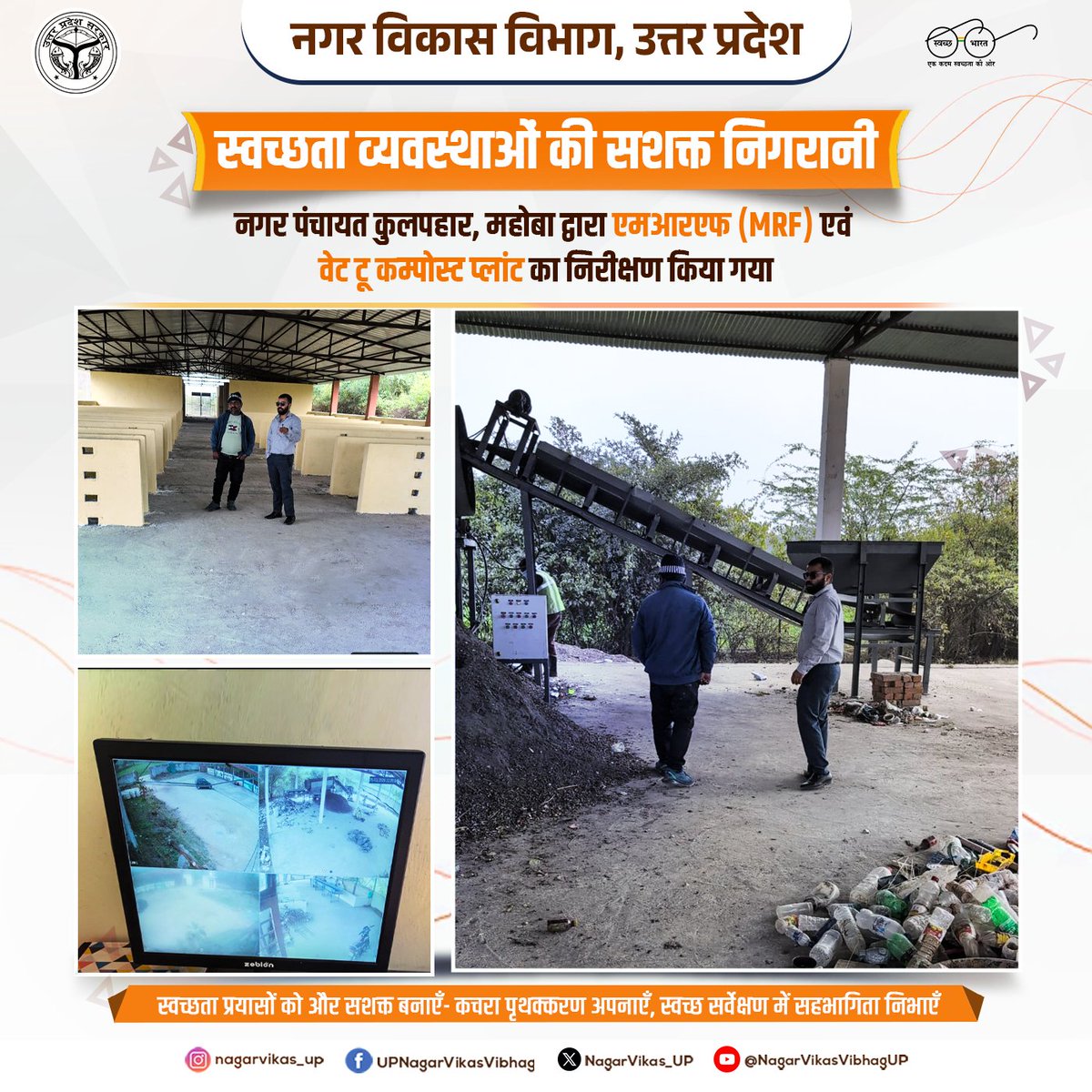NagarVikas_UP's tweet image. स्वच्छता व्यवस्थाओं की सशक्त निगरानी ♻️

नगर पंचायत कुलपहार, महोबा में
एमआरएफ (MRF) एवं वेट टू कम्पोस्ट प्लांट का निरीक्षण किया गया।

कचरा प्रबंधन को और सुदृढ़ करने की दिशा में प्रभावी कदम।

#SwachhBharatMission #wastemanagement #sourcesegregation #nagarvikas_up #UttarPradesh