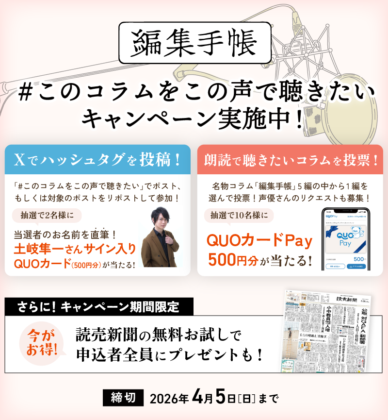 Yomiuri_roudoku's tweet photo. #このコラムをこの声で聴きたい 🎙
読売新聞朝刊1面に掲載の名物コラム「編集手帳」。
5編から1編を選んで投票、併せて読んでほしい声優さんを募集します。
QUOカードPay、試読申込🗞で石川界人さん、土岐さん直筆「当選者のお名前入り」サインがもらえるチャンスも！
https://t.co/JahVvrPNqx https://t.co/MFwHh0bFDX
