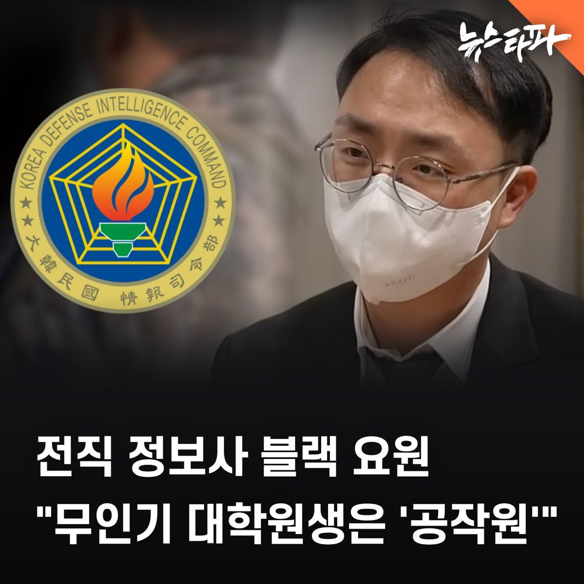 정보사령부(정보사)가 자신들과 민간 무인기 북한 침투 사건의 핵심 피의자인 대학원생 오 모 씨와의 관계를 여당 의원실에 축소 보고한 정황이 확인됐습니다. 

부승찬 더불어민주당 의원실에 따르면 정보사가 대면 보고를 통해 의원실 측에 밝힌 오 씨와의 관계는 '협조자'였습니다. 

그런데 최근