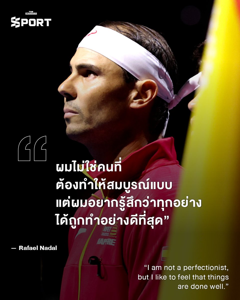 STANDARDsportth's tweet image. ความก้าวหน้าไม่ได้ต้องการความสมบูรณ์แบบ
.
มันต้องการความใส่ใจ
.
ในทุกสิ่งที่คุณลงมือทำ
.
#TheStandardSport #MondayMindset #ProgressNotPerfection #Nadal