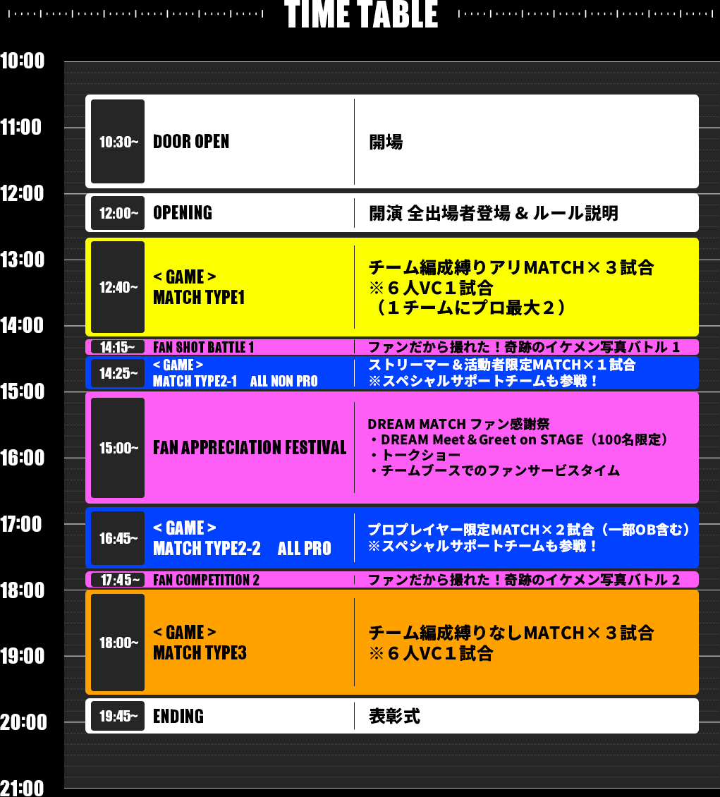◤#DREAMMATCH 当日スケジュール公開✨ イベント満載の1日を堪能せよ