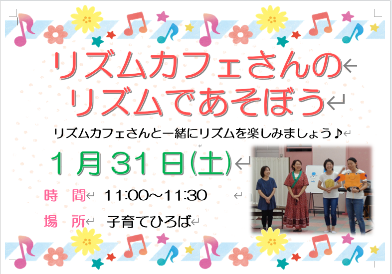 【子育て情報】1月31日(土)11:00～「リズムカフェさんのリズムであそぼう」を開催します♪リズムカフェさんの奏でるリズムをみんなで楽しみましょう😉予約は不要です！是非遊びに来てください
#共育プラザ一之江 
#子育てひろば 
#リズムカフェ 
#親子 
#歌あそび