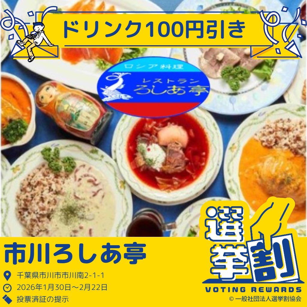 【投票すると #ドリンク100円引き】
選挙割はじめました！お得に楽しく選挙に行こう👍
投票済証提示で各種ドリンク100円引きです😀
※お1人様1杯までに限らせていただきます。

市川駅ゆうゆうロードにあるロシア料理はもちろんのことコーカサス地方のジョージア料理や中東料理とお酒が楽しめるお店♪