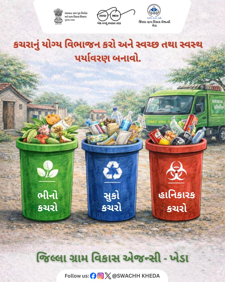 કચરાનું યોગ્ય વિભાજન કરો – ભીનો, સુકો અને હાનિકારક કચરો અલગ કરીને સ્વચ્છ, સ્વસ્થ અને સુરક્ષિત પર્યાવરણ બનાવીએ. 
સ્વચ્છતા અપનાવીએ, સ્વસ્થ જીવન જીવીએ.
#SwachhBharat #SBM #WasteSegregation #CleanIndia #DoorToDoorCollection #GreenIndia #CleanEnvironment