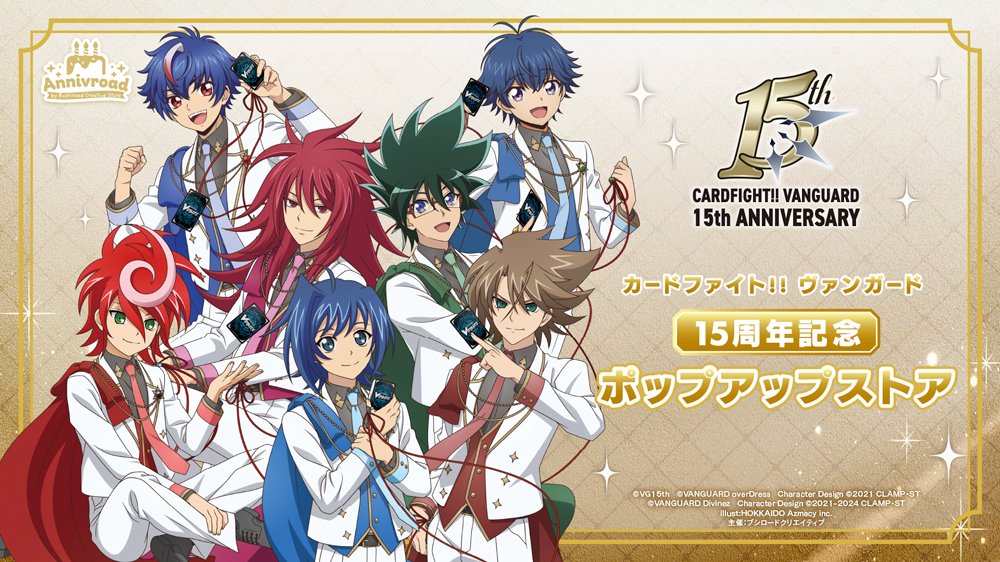 🎂ヴァンガード 15周年記念ポップアップストア🎂 15周年ビジュアルを