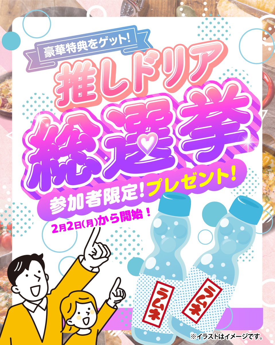 【緊急🎉】ラムネプレゼント！

沢山の投票に感謝して
推しドリア総選挙に参加してくれた方限定✨
投票フォーム or ハッシュタグ投稿の提示で
シュワっと爽快ラムネをプレゼント🎁
※2/2(月)～プレゼント開始(数量限定)

#ドリア総選挙 投票は2/15(日)まで！
熱々チーズの推しドリアと一緒にどうぞ🧀