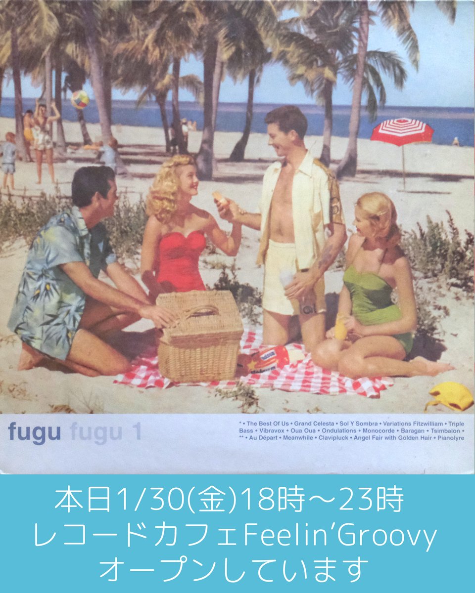 本日1/30(金) 18時～23時まで レコード&ブックカフェ Feelin'Groovy