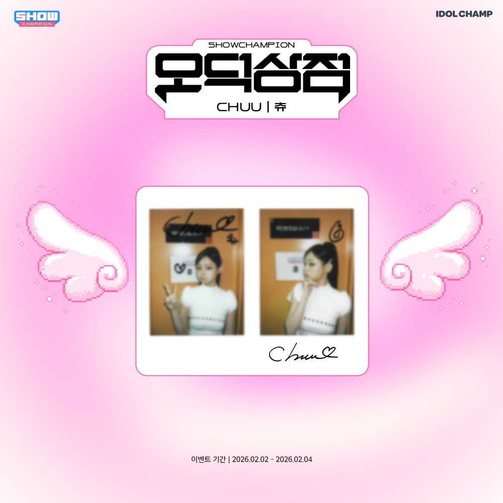 /오/덕/상/점/

🗣날이면 날마다 옵니다!

최애를 찾는 사람들에겐 언제든지 열려있는
여기는 아이돌챔프 #오덕상점 입니다🤍

오늘의 상점 주인: 
#츄 #CHUU

아이돌챔프 트위터 팔로우 후, 
🎀받고 싶은 폴라를 남겨주세요🎀

✔이벤트 기간 : 02.02 - 02.04