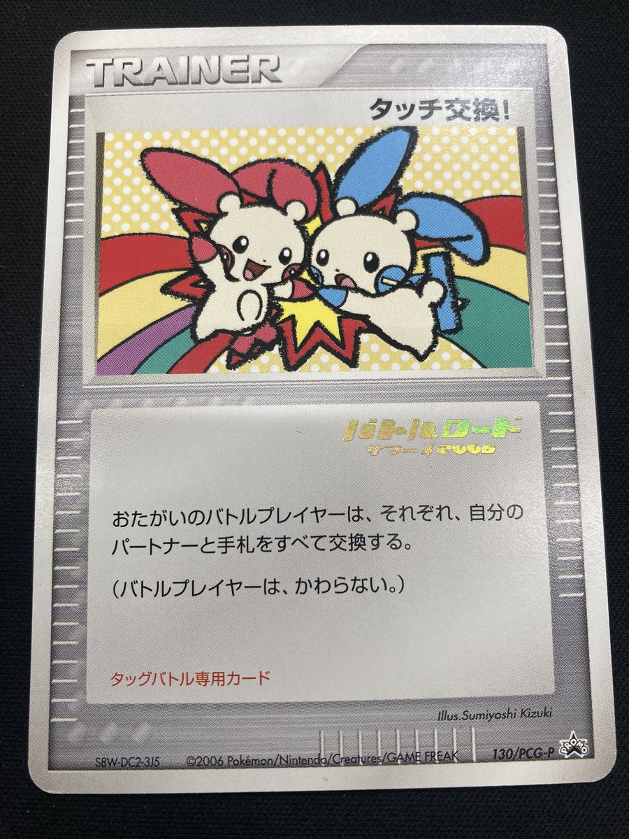 タッチ交換！　プロモ ポケカ 『タッチ交換』を買取させていただきました‼️ バトルロード