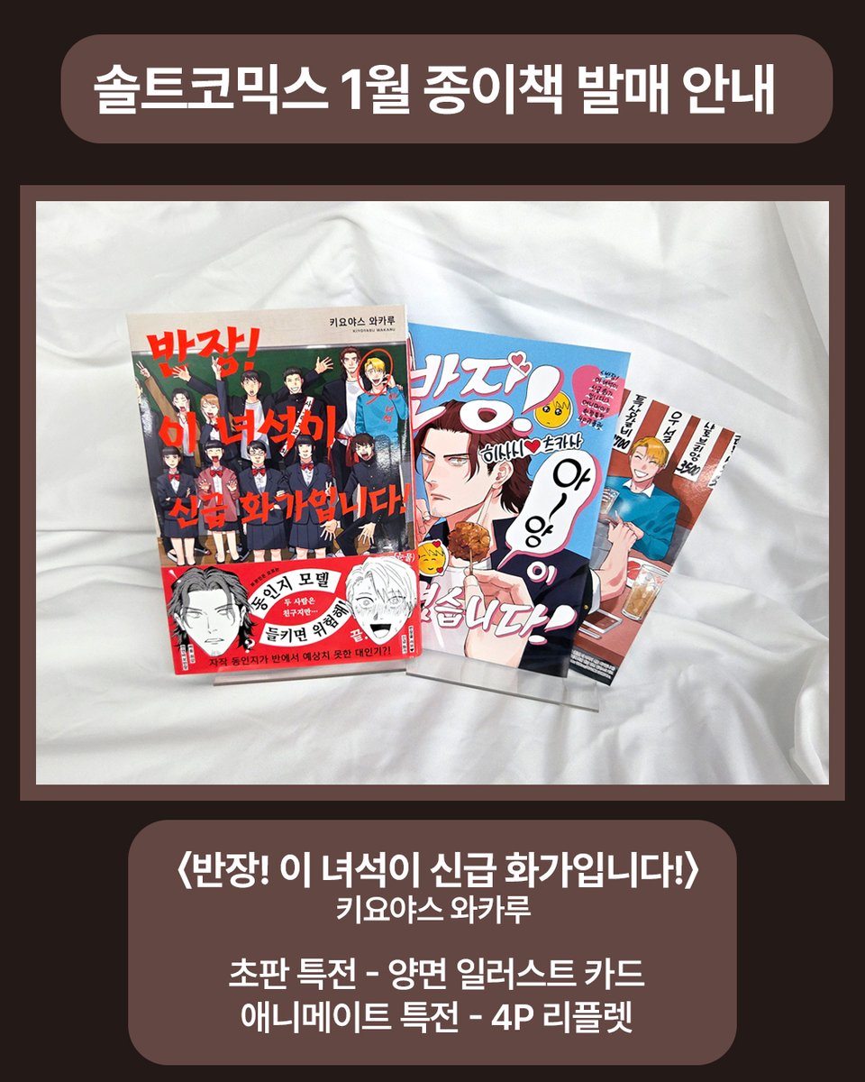 SaltComics's tweet image. 💙솔트코믹스 26년 1월 발매 종이책💙

&amp;lt;반장! 이 녀석이 신급 화가입니다!&amp;gt;
#키요야스와카루

초판 특전 - 양면 일러스트 카드
애니메이트 특전 - 4P 리플렛

예스24) yes24.com/product/goods/…

#솔트코믹스 #신급화가 #종이책
