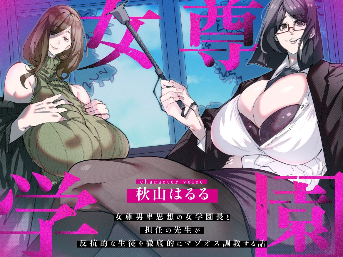女尊学園
～女尊男卑思想の女学園長と担任の先生が
反抗的な生徒を徹底的にマゾオス調教する話～

とことん容赦なく脳みそがぐずぐずになるまで
耳元でおかしくされる珠玉の音声作品の
作画を担当させていただきました。
おまけの漫画も密度がすごいのでよろしく!
https://t.co/r4voD75AI0 