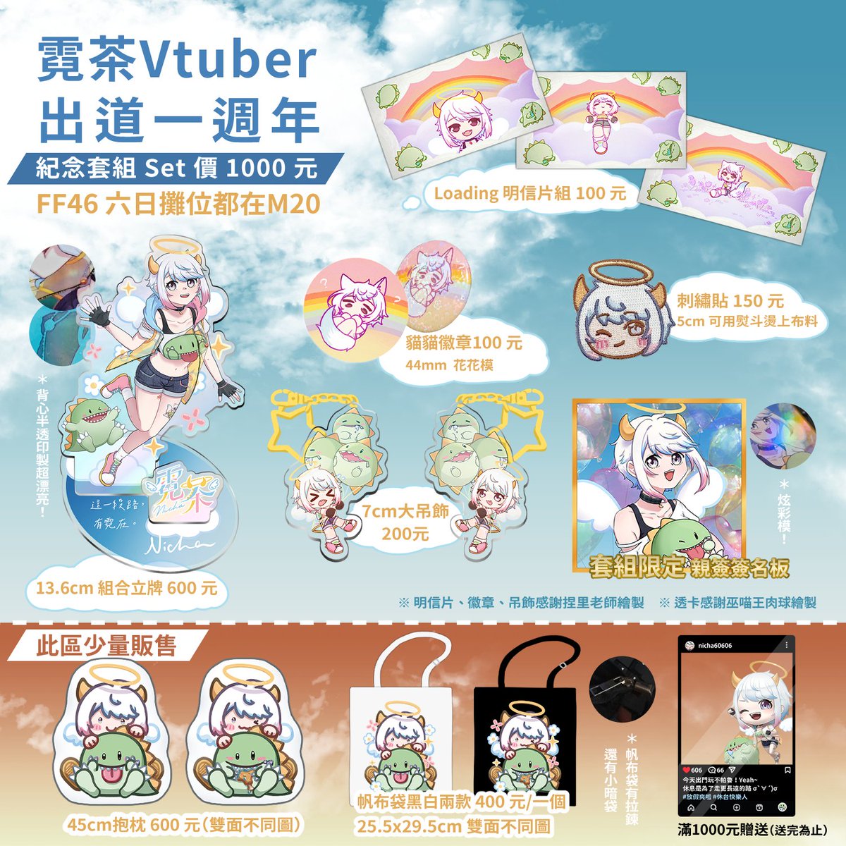 雖然圖奇直播已經快三年了！
但去年的 2/16，才是我們正式的 Vtuber 出道日✨
也就是茶茶轉為「霓茶」出道的那一天 ( ˶´ ˘ `˶)♡

去年忙爛了，沒時間準備周邊
這次一口氣生出來啦！

套組簽名板只要填預留單
都會有署名＋小留言 ♡(´▽｀)

感謝陪霓一路走到現在的你們 (｡•̀ᴗ-)✧
#擴散希望 #FF46