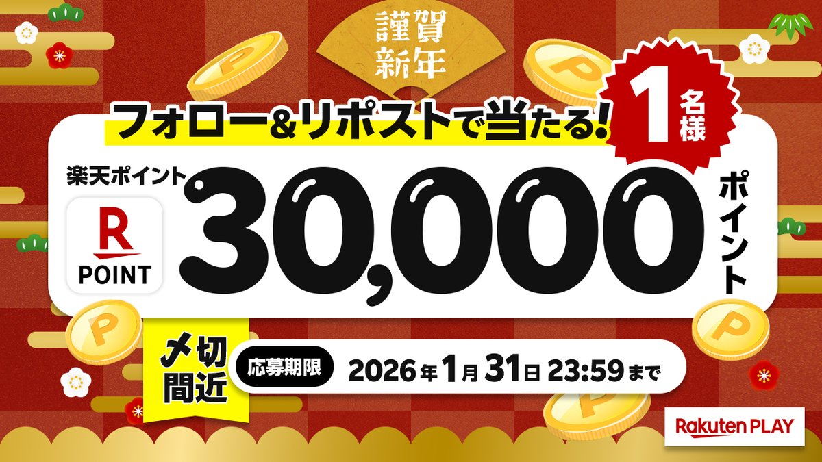 rakutenplay's tweet image. 1月度 #キャンペーン🎊明日〆切
🎁 3⃣0⃣0⃣0⃣0⃣ #楽天ポイント
🎉#プレゼント

🎍応募方法
1️⃣@rakutenplay をフォロー
2️⃣この投稿をリポスト

注意事項:play.rakuten.co.jp/static/sns/xpr…

☟毎日挑戦ラッキーくじも✓ play.rakuten.co.jp/static/cpn/top…

#プレゼント企画 #応募 #懸賞 #お年玉 #楽天PLAY