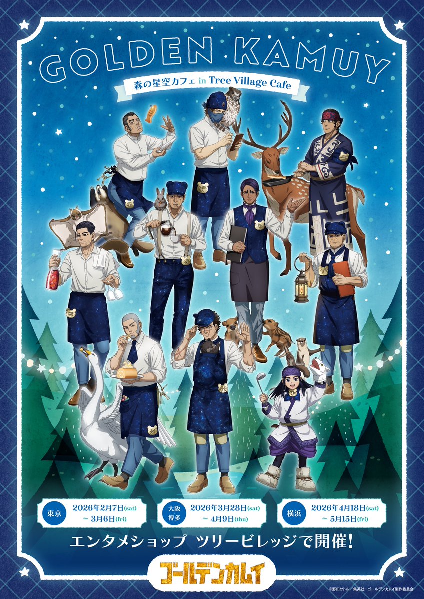 kamuy_goods's tweet image. ✨カフェメニューが解禁✨

TVアニメ「ゴールデンカムイ」
森の星空カフェ in Tree Village Cafe

東京：2026年2月7日(土)～2026年3月6日(金)
大阪・博多：2026年3月28日(土)～2026年4月9日(木)
横浜：2026年4月18日(土)～2026年5月15日(金)

animetoyinfo.com/2026/01/20/kin…

#金カム #ゴールデンカムイ