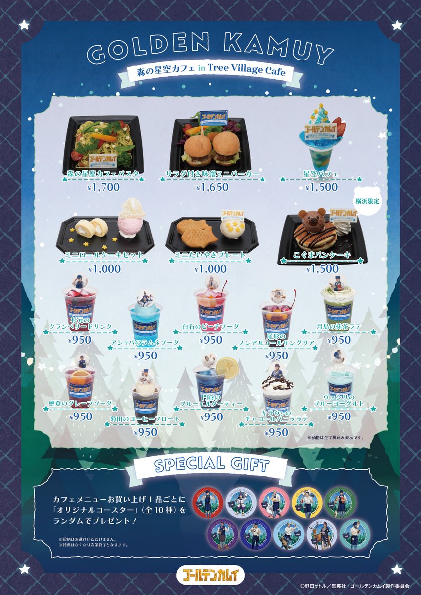 kamuy_goods's tweet image. ✨カフェメニューが解禁✨

TVアニメ「ゴールデンカムイ」
森の星空カフェ in Tree Village Cafe

東京：2026年2月7日(土)～2026年3月6日(金)
大阪・博多：2026年3月28日(土)～2026年4月9日(木)
横浜：2026年4月18日(土)～2026年5月15日(金)

animetoyinfo.com/2026/01/20/kin…

#金カム #ゴールデンカムイ