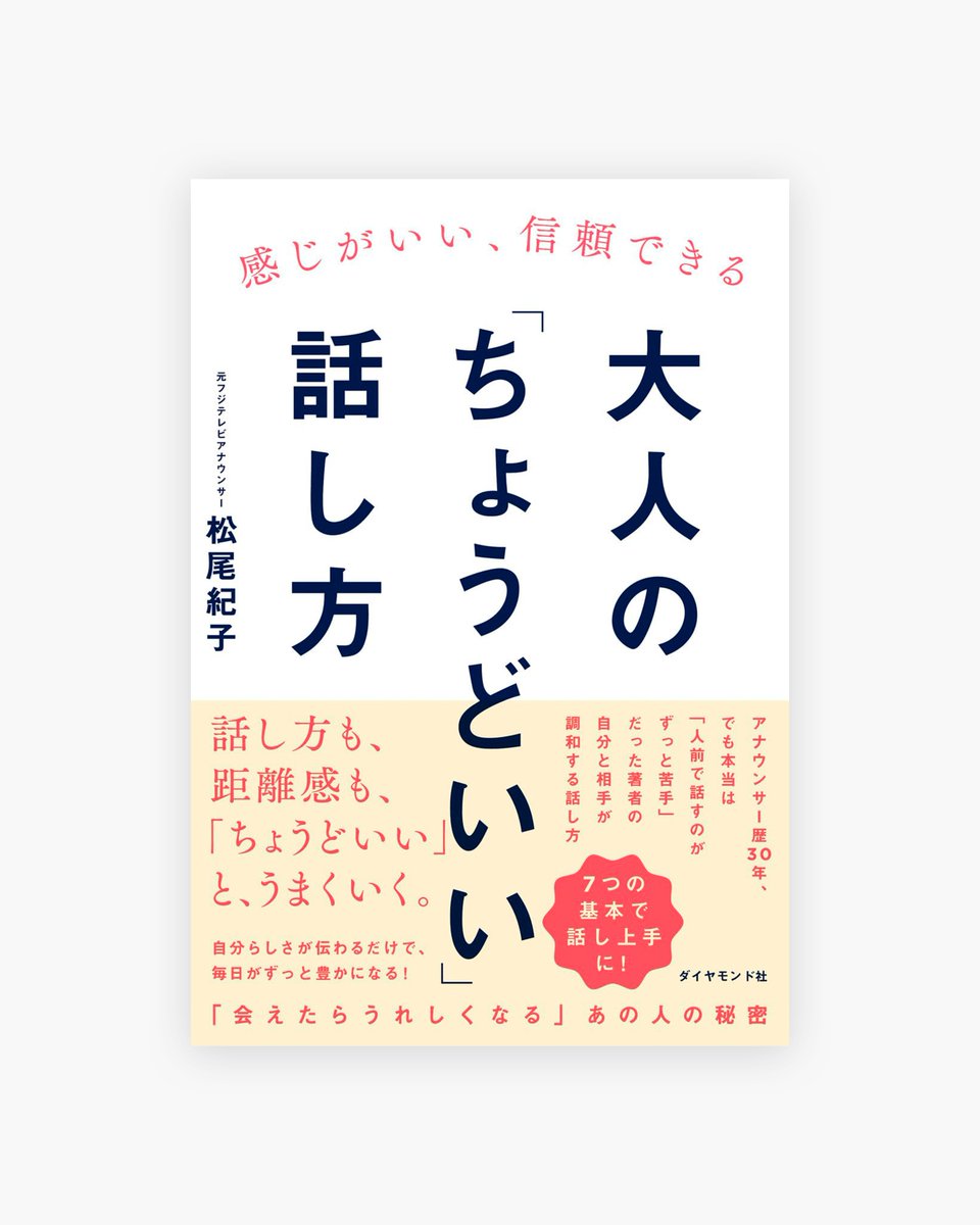【WORKS】
挿絵を担当しました。

「感じがいい、信頼できる 大人の「ちょうどいい」話し方」
著者:松尾 紀子さん
出版社:ダイヤモンド社
出版日:2024/3/13
https://t.co/FVEuDjNmuJ

#冨田マリーのお仕事 