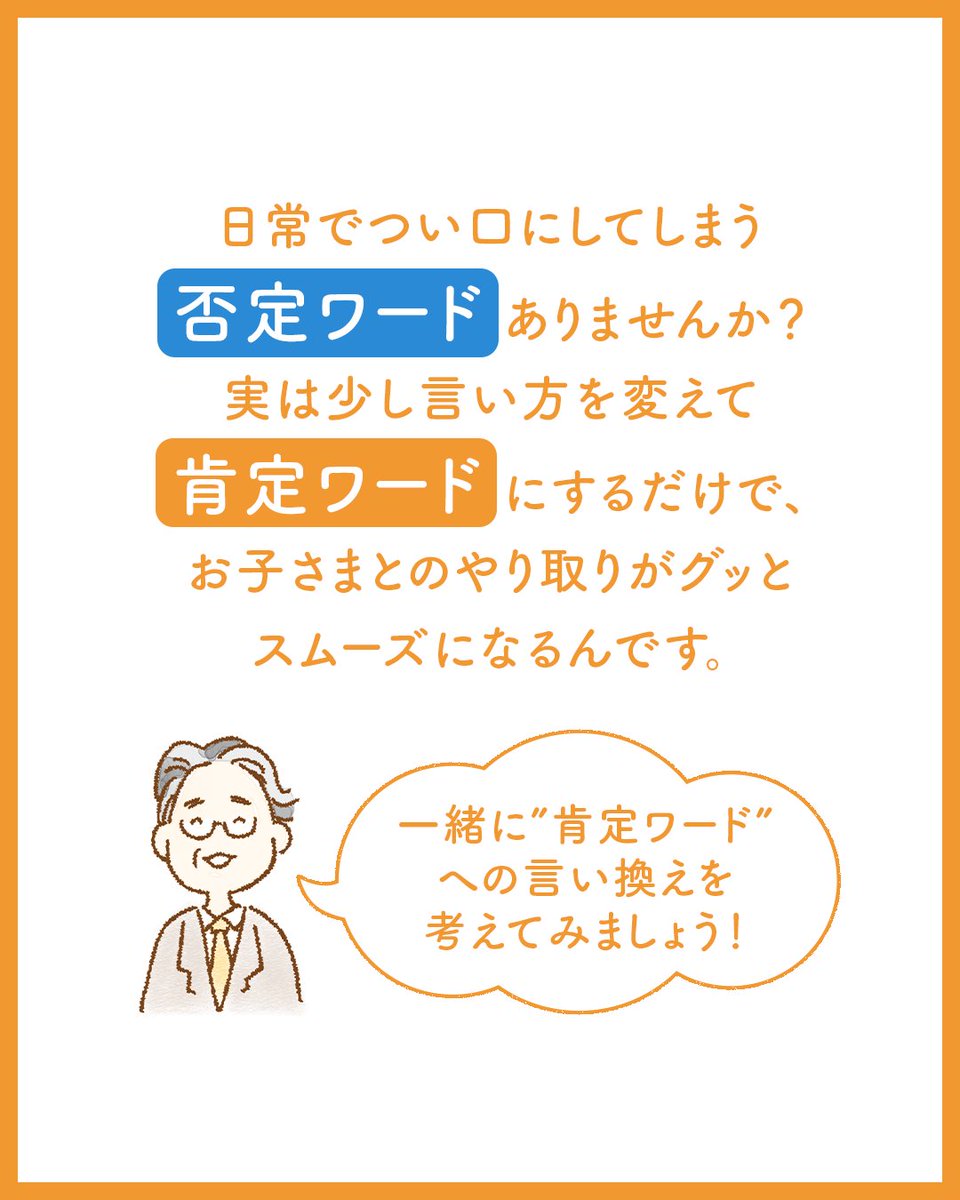 homeshaPJ's tweet photo. 否定ワード→肯定ワード言い換えレッスン✨(1/4)

お子様とのやりとりがグッとスムーズになる”コツ”をご紹介します！

#ほめ写 #ほめ写プロジェクト https://t.co/M3UXUENupK