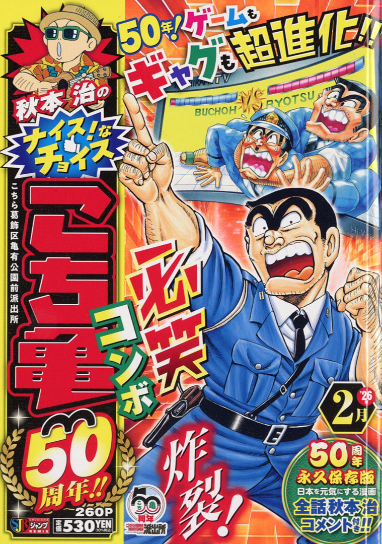 こち亀50周年！記念イヤー！！】 『#秋本治 のナイス！なチョイス