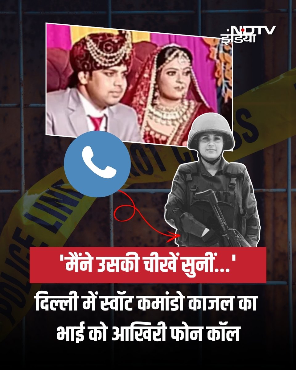 ndtvindia's tweet photo. दिल्ली में SWAT कमांडो काजल चौधरी की पति अंकुर ने डंबल से सिर पर हमला कर हत्या कर दी, वह गर्भवती थीं और पांच दिन बाद अस्पताल में निधन हुआ. महिला के पति ने घटना के दौरान काजल के भाई को फोन पर बहन की चीखें सुनने के लिए मजबूर किया.
#FemaleSwat #SWATCommando #DelhiMurderCase
(1/7) https://t.co/u6g5ZKCDQE
