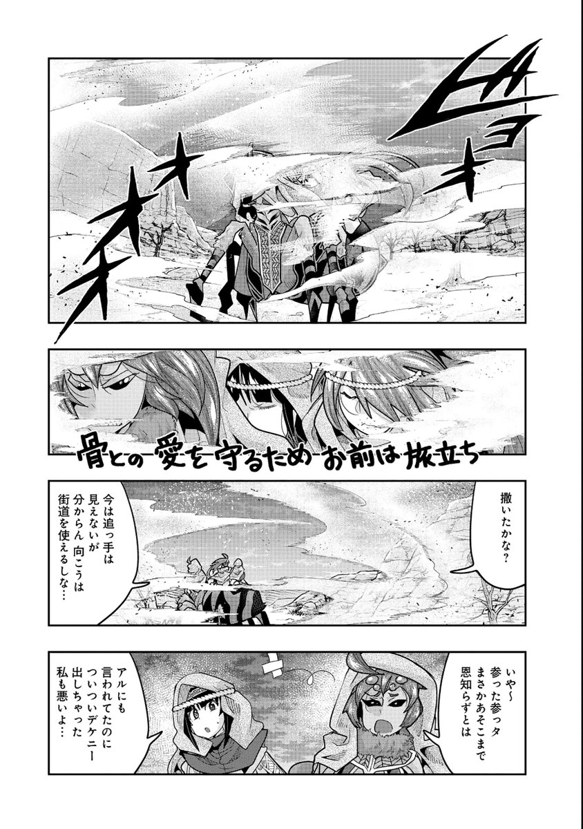 スーパー痛快幻想活劇 『昔勇者で今は骨』、最新58話更新!       
骨との愛を守るためヒロインたちは旅立った!
どこにいるんだ主人公!みんながお前を待っているぞ!
https://t.co/P0RSUYbCYL
最新単行本10巻好評発売中!   
https://t.co/5jTt7I3rGf 
#昔勇者で今は骨 