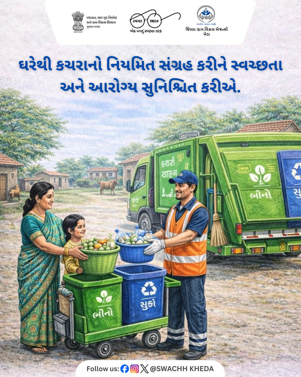 ઘરેથી કચરાનો નિયમિત સંગ્રહ કરીને સ્વચ્છતા અને આરોગ્યને પ્રાથમિકતા આપીએ.
આવો, કચરાનું યોગ્ય વિભાજન કરી સ્વચ્છ અને સ્વસ્થ ગામ બનાવીએ. ♻️ #SwachhBharat #SBM #DoorToDoorCollection #WasteSegregation #CleanVillage #HealthyIndia #GreenIndia