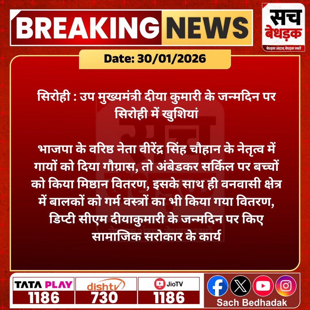 #सिरोही : उप मुख्यमंत्री दीया कुमारी के जन्मदिन पर सिरोही में खुशियां, भाजपा के वरिष्ठ नेता वीरेंद्र सिंह चौहान के नेतृत्व में गायों को दिया गौग्रास...

<a href="/KumariDiya/">Diya Kumari</a> #RajasthanNews #LatestNews #SachBedhadak #SBNews
