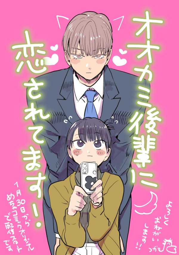 コガモ『オオカミ後輩に恋されてます！』1/30新連載🐺 tweet media