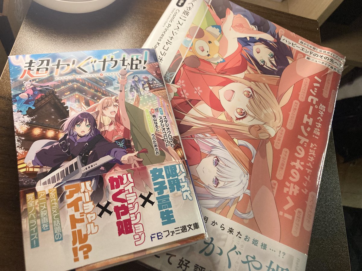 超かぐや姫！』公式ガイドブック、発売当日に全国即完売