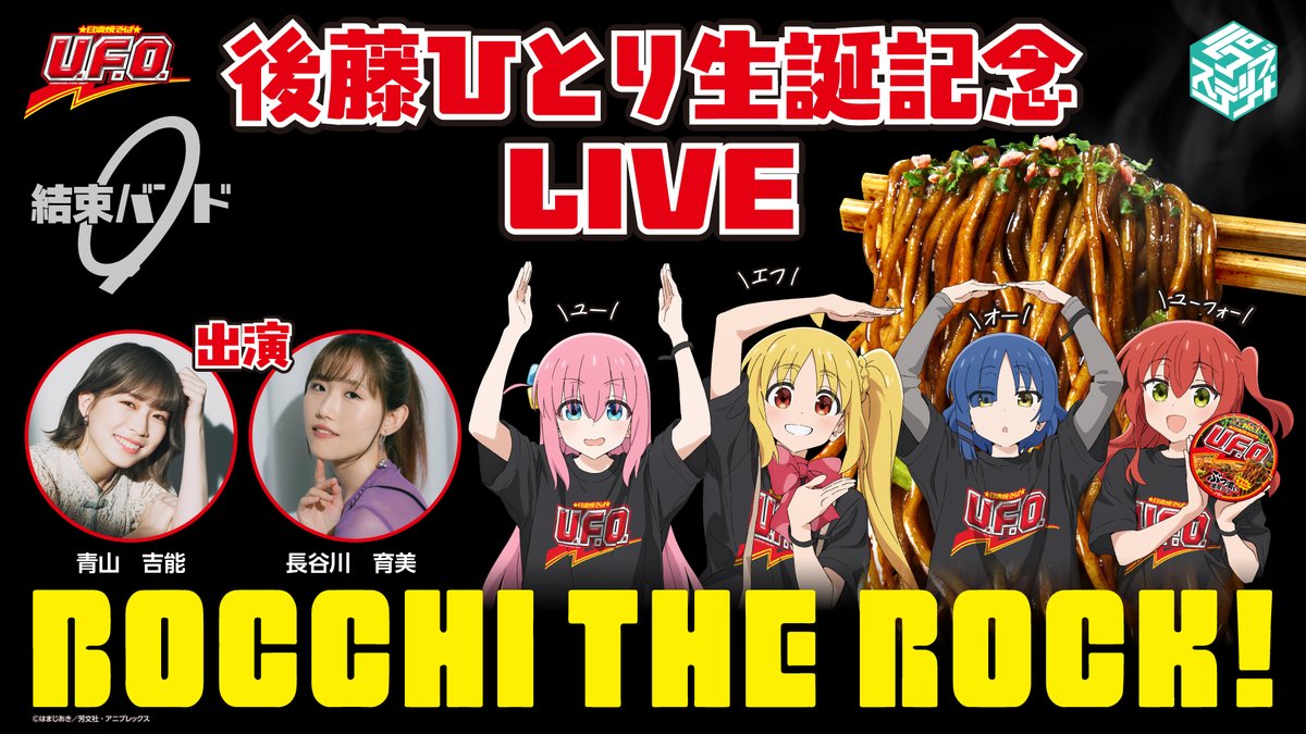 2月21日（土）に、結束バンドによる「後藤ひとり生誕記念LIVE」の開催
