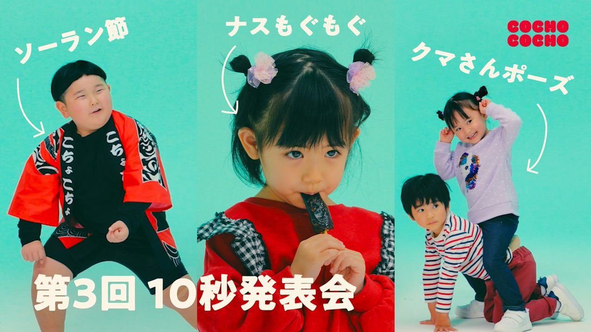 👦こども10秒発表会 👧

得意なことをみんなの前で発表する
こどもたちの挑戦！
youtu.be/9EzVguvxjoE

#COCHOCOCHO  #キズパワーパッド
#バンドエイド #Bandaid <a href="/BANDAID_JP/">バンドエイド®公式</a>
#チャレンジにパワーを届けよう #PR