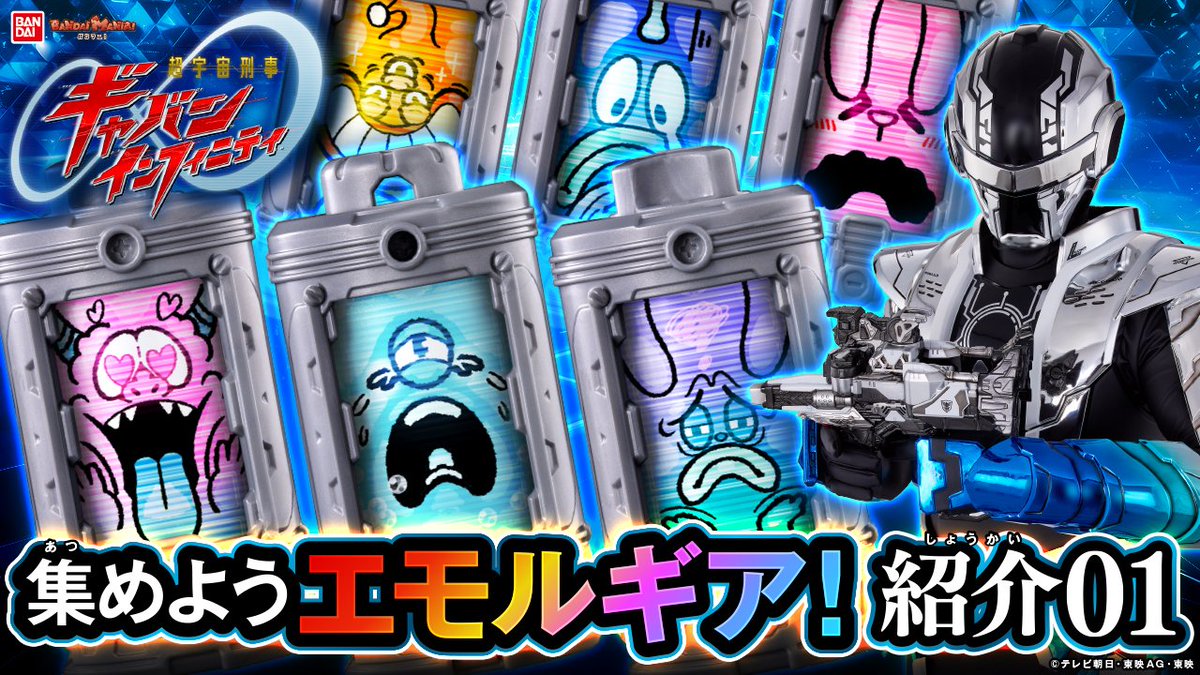 今日の動画は「エモルギア」をたくさん紹介! 『#超宇宙刑事ギャバン