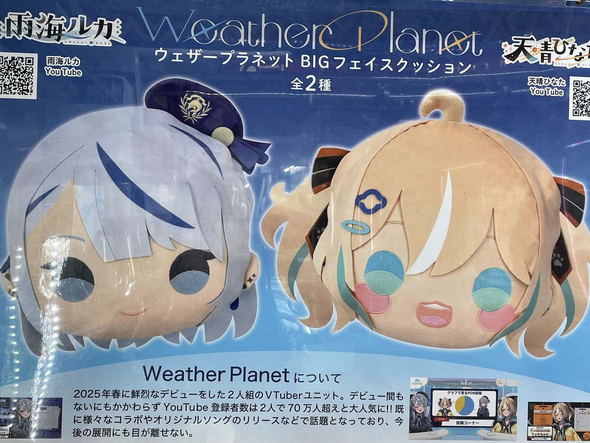 ウェザープラネット BIGフェイスクッション 雨海ルカ 天晴ひなた 2種