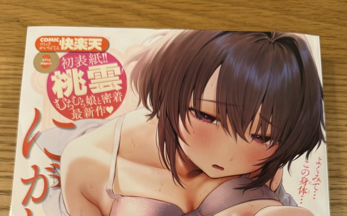 1月29日発売の快楽天3月号に漫画28ページが掲載されております!成人式、かつて地味だった男子が元同級生の女子3人組に合流し...みたいなお話です!
(リンク先R-18です)
https://t.co/iavLuWf1Wo 