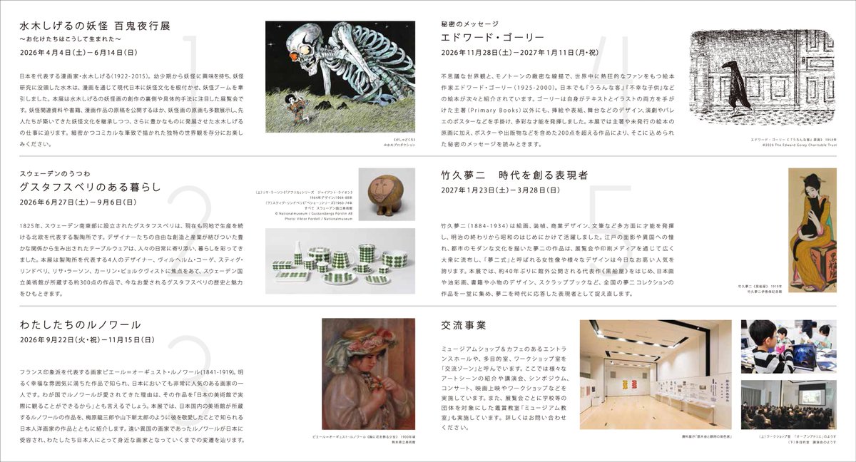 📣 2026年度 展覧会スケジュール公開！ ＼ ➀水木しげるの妖怪 百鬼