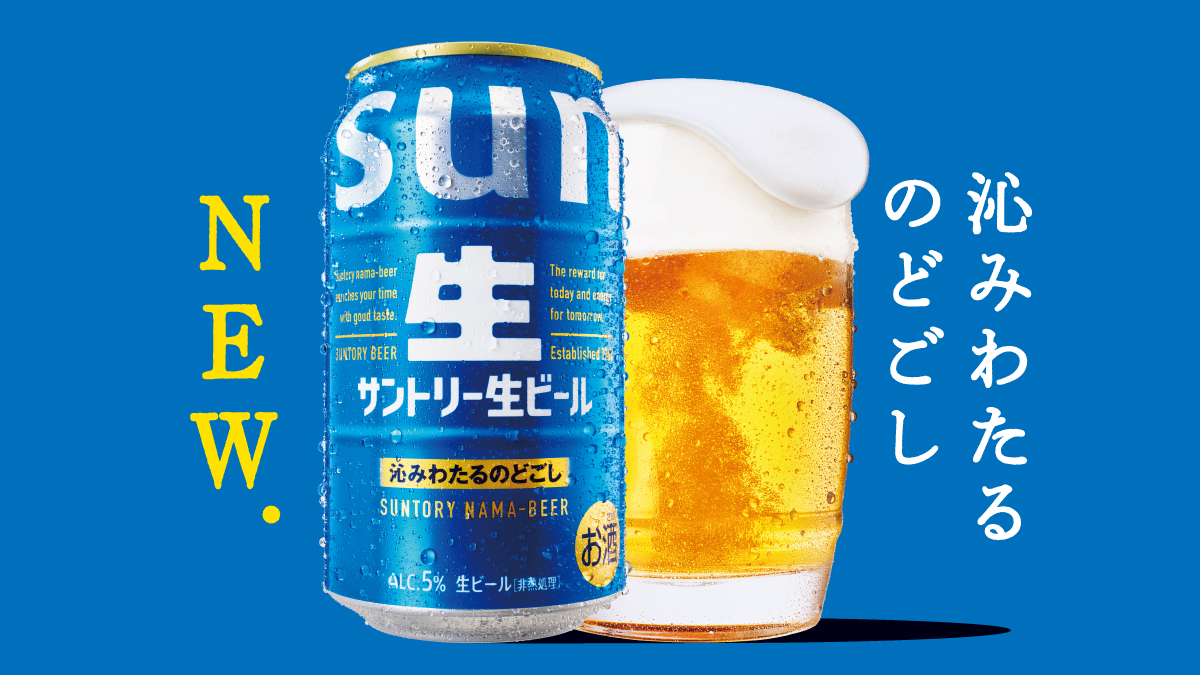 サントリー生ビール は 青い色に生まれ変わりました！ 気持ち良く 