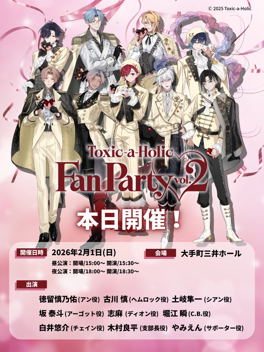 📣本日『Toxic-a-Holic』Fan Party #トキホリファンパーティー 当日