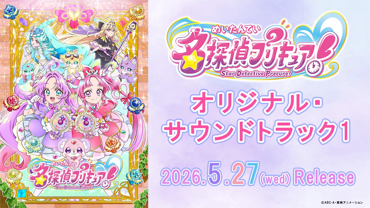 💎5月27日発売決定‼️💎 #名探偵プリキュア！ オリジナル・サウンド