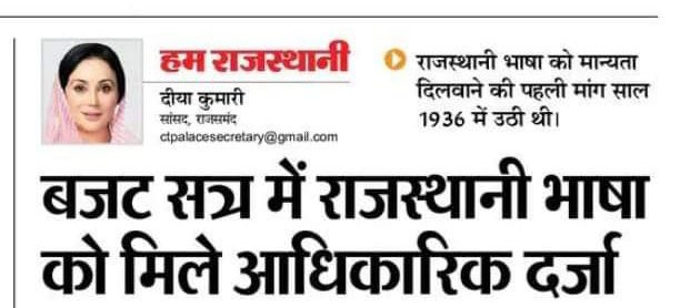 आदरणीय उपमुख्यमंत्री <a href="/KumariDiya/">Diya Kumari</a> जी🙏

आपनै जलमदिवस री घणे मान बधाई अर मोकळा रंग💐💐

लोकसभा म राजस्थानी री मानता नै लेर आप प्राइवेट बिल राख्यो हो,आज थै उप
मुख्यमंत्री होता थका राजस्थानी री मानता नै लेर मौन क्यू हो❓
#Make_Rajasthani_official
<a href="/RajGovOfficial/">Government of Rajasthan</a> <a href="/BJP4India/">BJP</a>
<a href="/ANI/">ANI</a> <a href="/grok/">Grok</a>